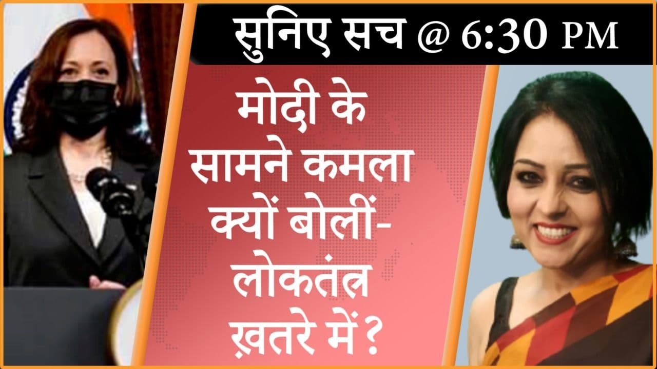 कमला हैरिस ने मोदी के सामने दिया लोकतंत्र पर ज्ञान!